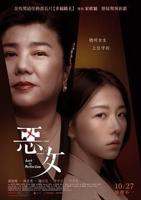 恶女电影免费观看高清版 邵雨薇